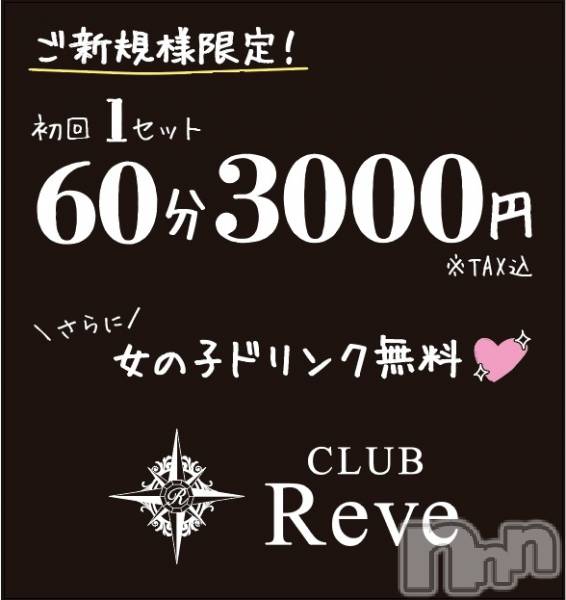 Х顦CLUB Reve-졼-(֥졼)  2020ǯ113̥֥2020ǯ11/3()˥˥塼OPENפޤ