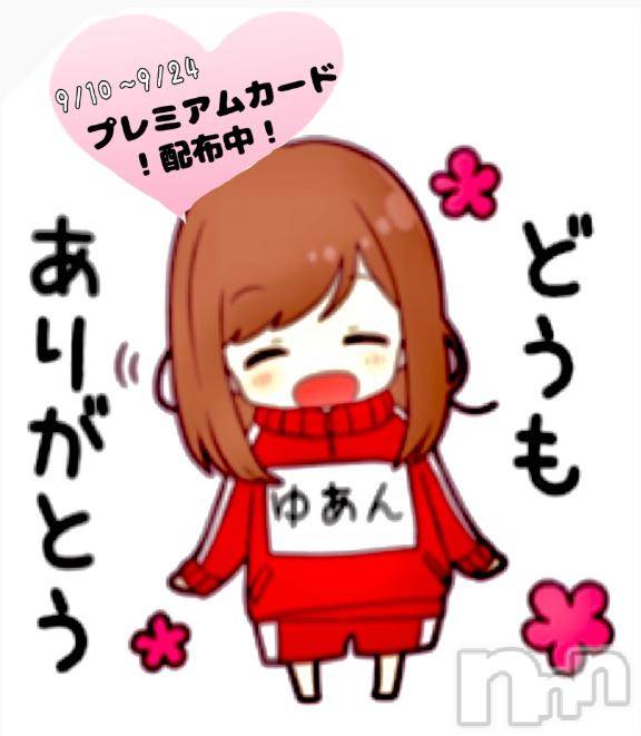 長岡人妻デリヘルBIANCA～主人の知らない私～長岡店(ビアンカナガオカテン)南野　ゆあん(34)の2025年9月10日写メブログ「９日ありがとう🥰❤️」