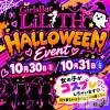 ����������ʥå��������륺�С� Girls  Bar  LiLiTH(�����륺�С���ꥹ)��10��28����Ź®��֥ϥ������󥤥٥�ȡ���