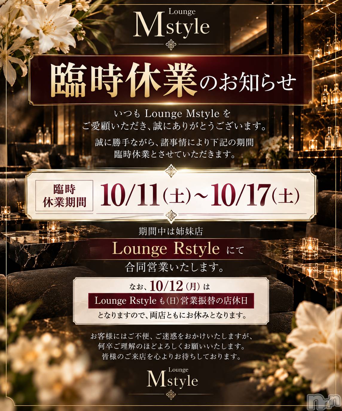 ��Į����Х��顦�����Lounge  M  Style(�饦�󥸥��ॹ������) ��2026ǯ10��12���̥�֥�����10/17(��)�ޤ�Rstyle�ǹ�Ʊ�ĶȤȤʤ�ޤ���