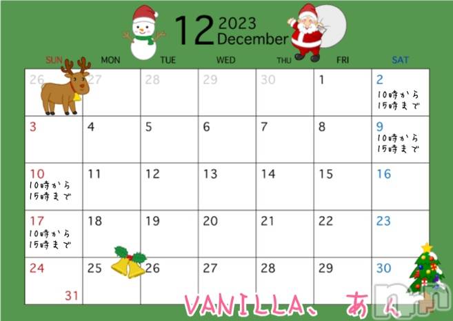 松本発デリヘルVANILLA(バニラ)あん(20)の2023年12月2日写メブログ「～12月予定～」
