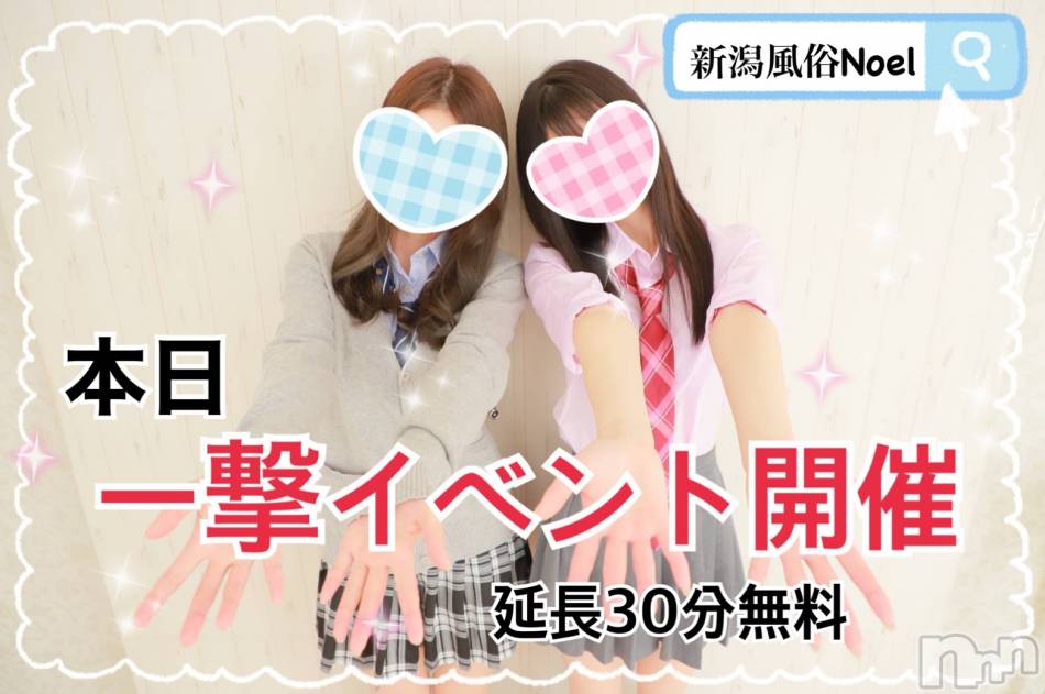 新潟手コキ(ノエル)の2021年3月20日お店速報「本日一撃イベント開催中　衝撃の30分無料」
