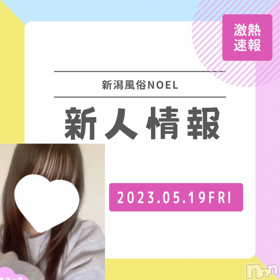新潟手コキ(ノエル)の2023年5月19日お店速報「新人美少女きららちゃん初出勤です🔰ご予約はお早めに🌸」