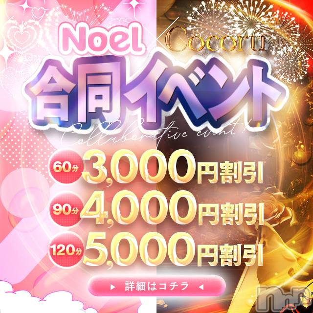 新潟デリヘル(ノエル)の2026年7月1日お店速報「全キャスト適用🎀【Noel×Cocoru】合同イベント初開催✨」