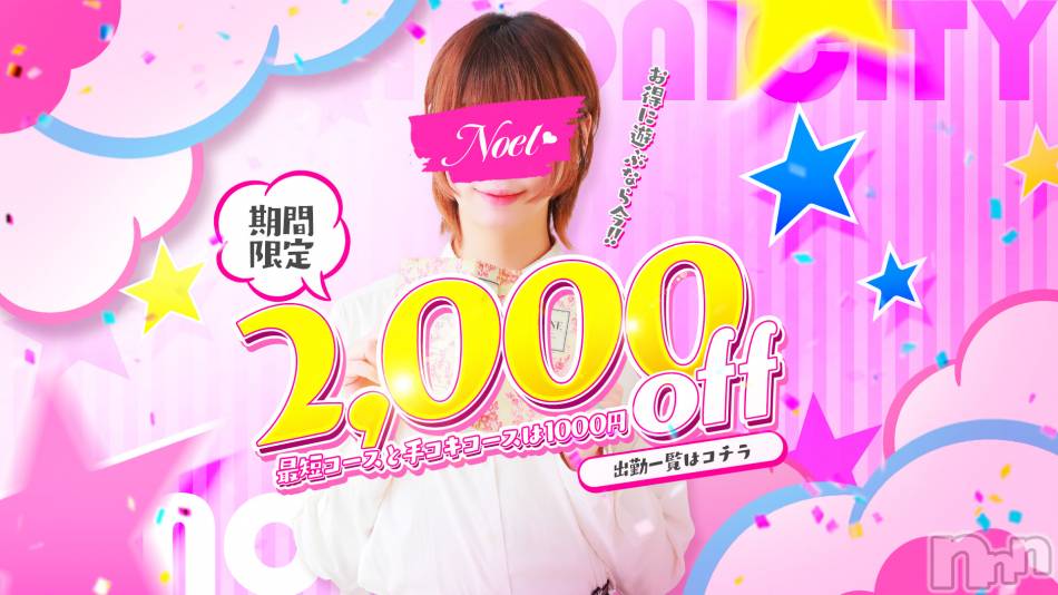 新潟手コキ(ノエル)の2021年1月18日お店速報「オープン記念イベント！今だけ3000円OFF!!」