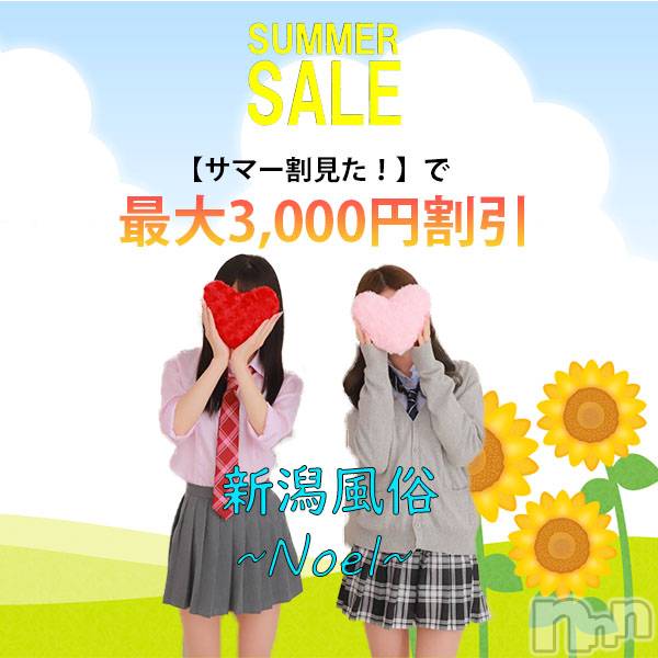 新潟手コキ(ノエル)の2021年7月2日お店速報「夏の大セール★サマー割★開催！！最大3000円安く遊べるお得なイベント！」