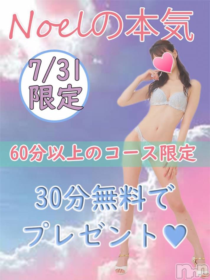 新潟手コキ(ノエル)の2021年7月31日お店速報「★本日一撃イベント★30分無料でついてくる大盤振る舞い！！」