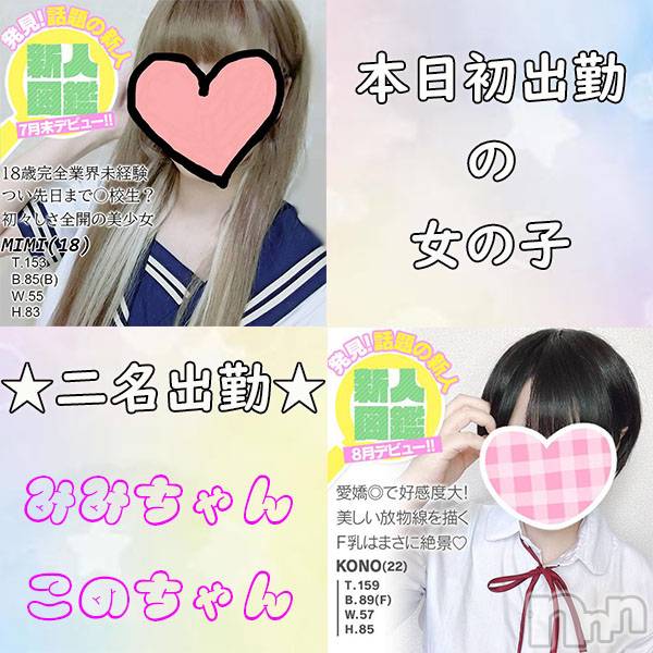 新潟手コキ(ノエル)の2021年8月9日お店速報「本日初出勤二名！【このちゃん】【みみちゃん】超おすすめ！！」