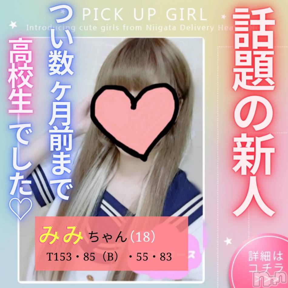 新潟手コキ(ノエル)の2021年8月12日お店速報「ついこの前まで○校生だった18歳完全業界未経験娘【みみちゃん】」