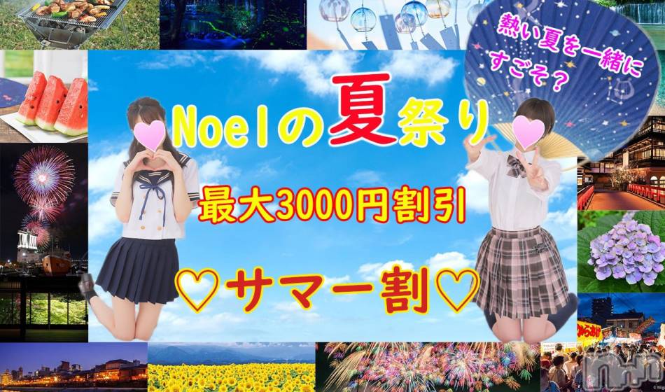 新潟手コキ(ノエル)の2021年8月26日お店速報「夏の大セール★サマー割★開催！！最大3000円安く遊べるお得なイベント！」