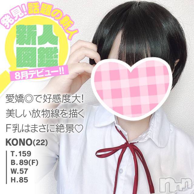 新潟手コキ(ノエル)の2021年8月31日お店速報「期待の新人！デリヘルコースも可能！【このちゃん】」
