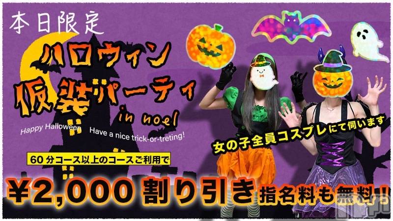 新潟手コキ(ノエル)の2021年10月31日お店速報「本日限定！3000円割引の特大イベント！」