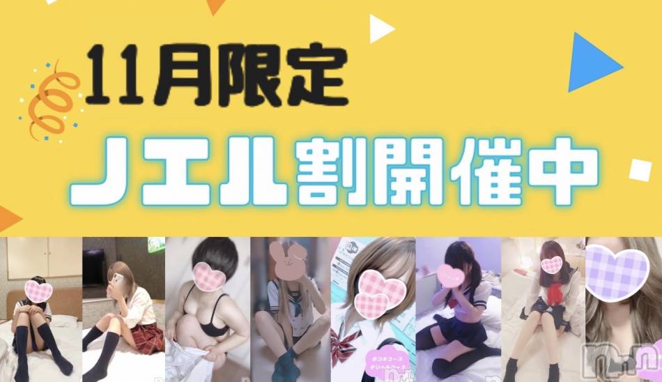 新潟手コキ(ノエル)の2021年11月4日お店速報「大セール★ノエル割★開催！！最大3000円安く遊べるお得なイベント！」