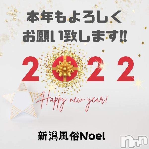 新潟手コキ(ノエル)の2022年1月2日お店速報「新年明けましておめでとう御座います！今年もよろしくお願い致します！」