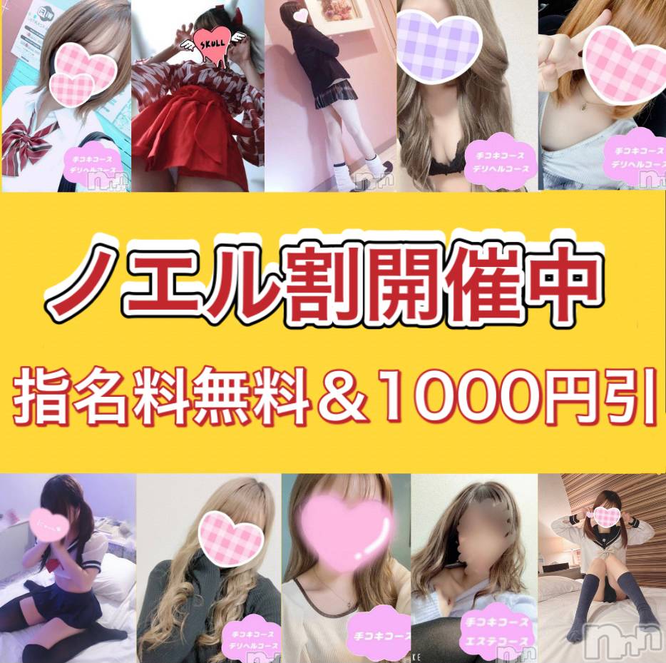 新潟手コキ(ノエル)の2022年3月24日お店速報「本日6名出勤！Noel割でお得に遊べます！」