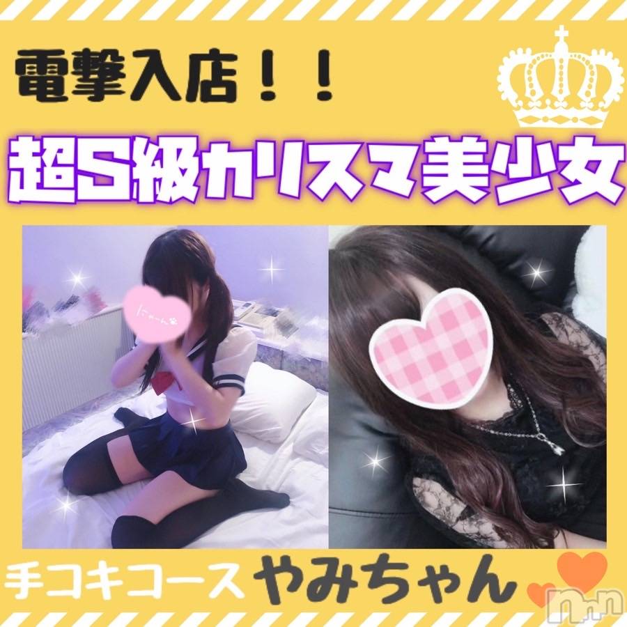 新潟手コキ(ノエル)の2022年4月26日お店速報「最速23:50~【やみちゃん】ご案内可能です🚗💨」