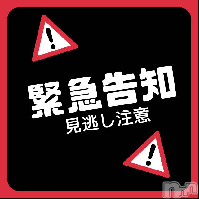 新潟手コキ(ノエル)の2022年5月12日お店速報「㊙️㊙️緊急告知㊙️㊙️大大大大大人気のあの子が…‼️見逃し注意です‼️」