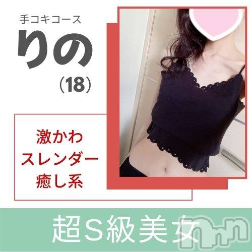 新潟手コキ(ノエル)の2022年6月3日お店速報「🔰出勤2回目🔰18歳超S級美少女【りのちゃん】⚠️ご案内可能です⚠️」