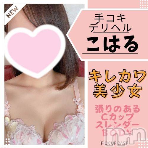 新潟手コキ(ノエル)の2022年7月9日お店速報「🔰体験入店🔰キレカワ美少女【こはるちゃん】⚠️ご案内可能です⚠️」