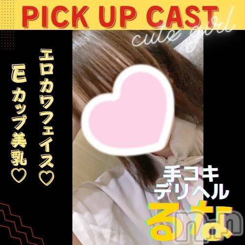新潟手コキ(ノエル)の2022年7月22日お店速報「🔰明日初出勤🔰Eカップ美女【るなちゃん】⚠️ご案内可能です⚠️」