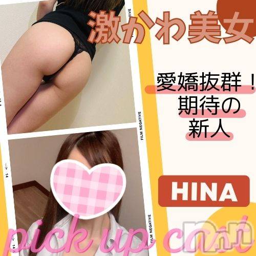 新潟手コキ(ノエル)の2022年8月23日お店速報「🔰体験入店🔰電撃入店！激かわ娘【ひなちゃん】ご案内可能です‼️」