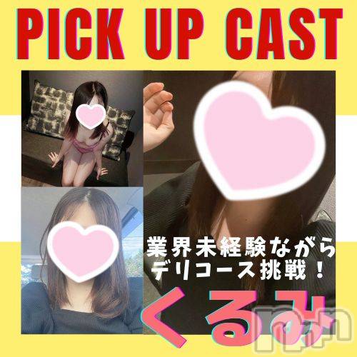 新潟手コキ(ノエル)の2022年9月16日お店速報「🔰出勤4回目🔰デリ対応の業界未経験【くるみちゃん】ご案内可能です⭐️」