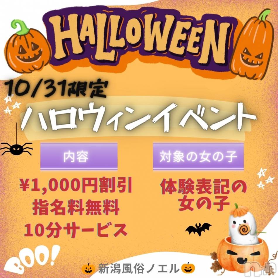 新潟手コキ(ノエル)の2022年10月31日お店速報「👻🎃10/31限定🎃👻『ハロウィンイベント開催』残り2枠のみ⚠️」