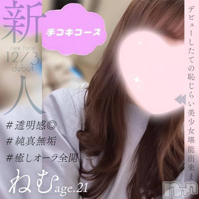 新潟手コキ(ノエル)の2023年1月16日お店速報「🔰体験入店🔰透明感溢れる癒し系美女【ねむちゃん】ご案内可能です❤️」