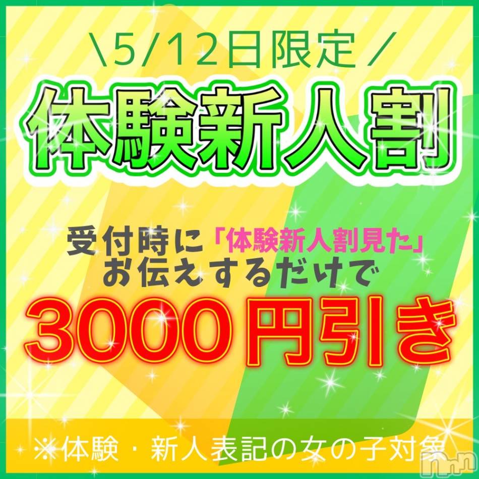 新潟手コキ(ノエル)の2023年5月12日お店速報「⚠️緊急告知⚠️超お得な《体験新人割開催》総額3000円引き‼️」