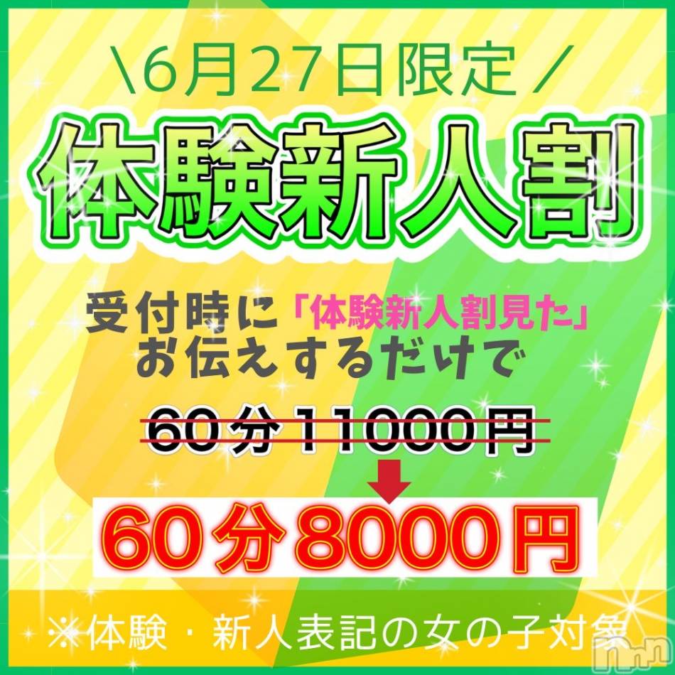 新潟手コキ(ノエル)の2023年6月27日お店速報「⚠️緊急告知⚠️超お得な《体験新人割開催》総額8000円で遊べちゃう‼️」