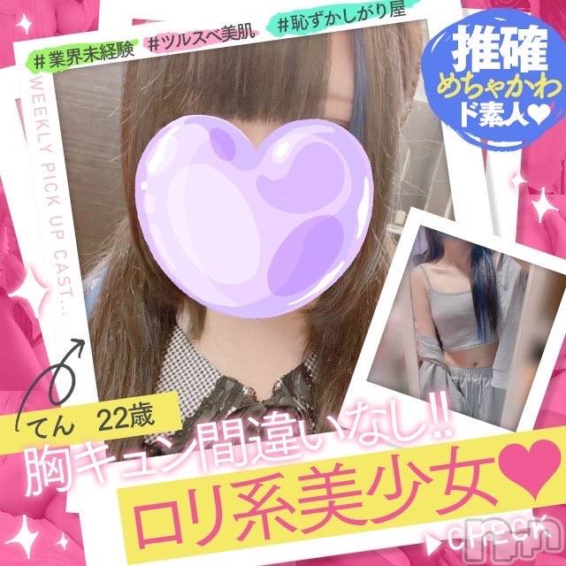 新潟手コキ(ノエル)の2023年7月12日お店速報「🔰体験入店🔰業界未経験！ロリ系美女【てんちゃん】ご案内可能です💛」