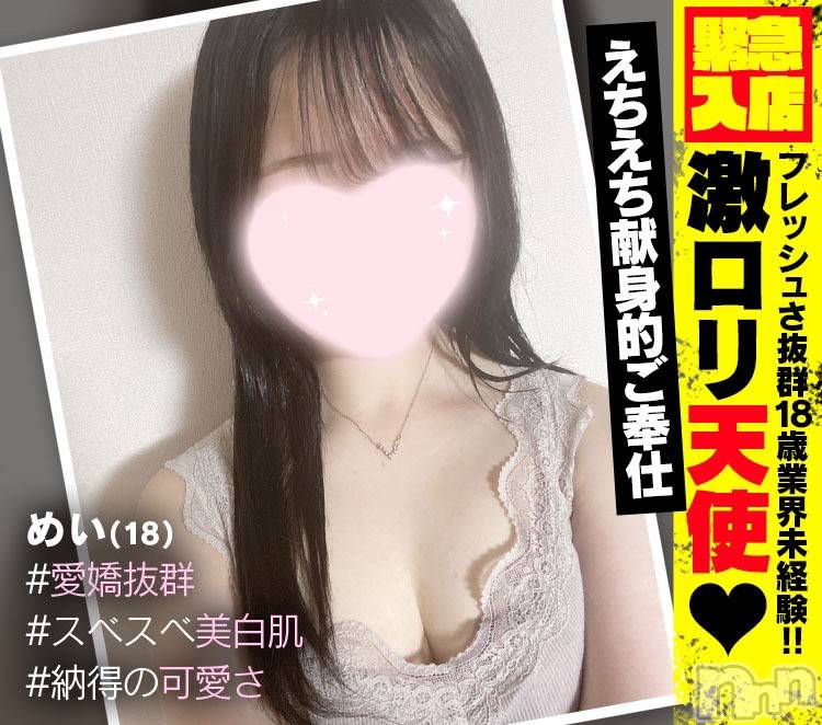 新潟手コキ(ノエル)の2023年9月2日お店速報「激カワロリ天使【めいちゃん】ご案内可能です🌼」