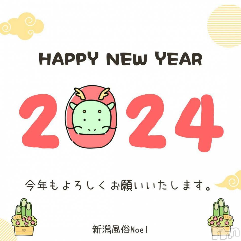 新潟手コキ(ノエル)の2024年1月1日お店速報「本年もよろしくお願い申し上げます🎍」