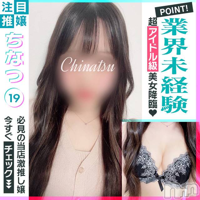 新潟手コキ(ノエル)の2024年7月8日お店速報「超アイドル級美少女【ちなつちゃん】ご案内可能です❤️」