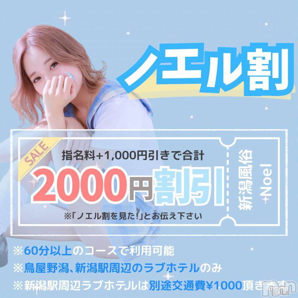 新潟手コキ(ノエル)の2024年8月15日お店速報「🌸大好評ノエル割🌸総額2000円引きで遊べちゃいます‼️」