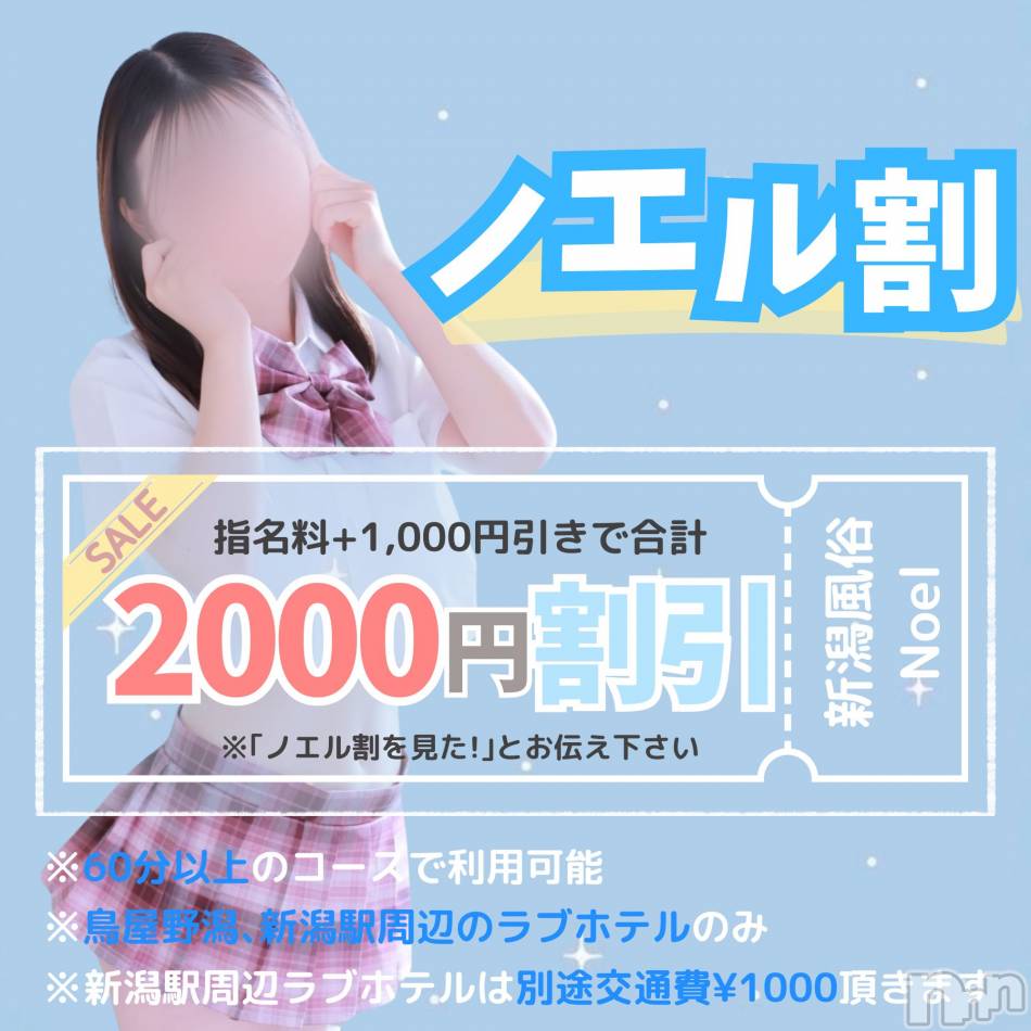 新潟手コキ(ノエル)の2024年10月20日お店速報「🌸大好評！ノエル割🌸総額2000円引きで遊べちゃいます‼️」