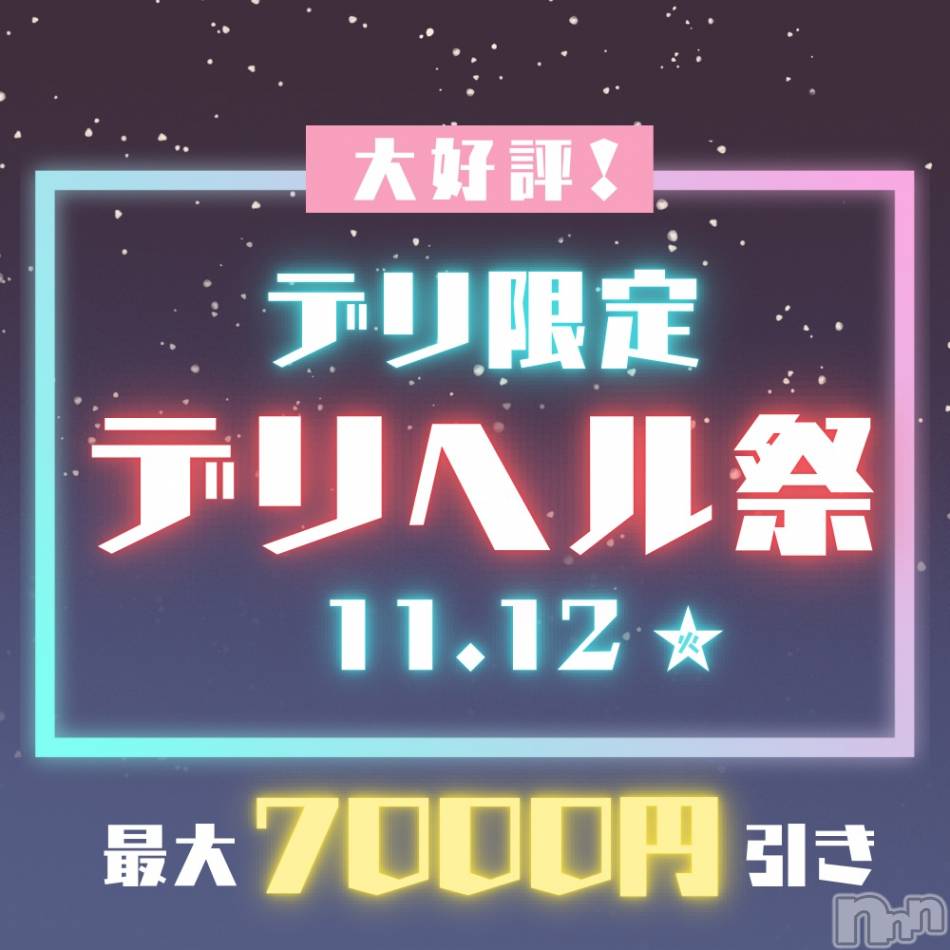 新潟手コキ(ノエル)の2024年11月12日お店速報「デリヘル祭開催中🎊最大7000円引きでご案内❤️」
