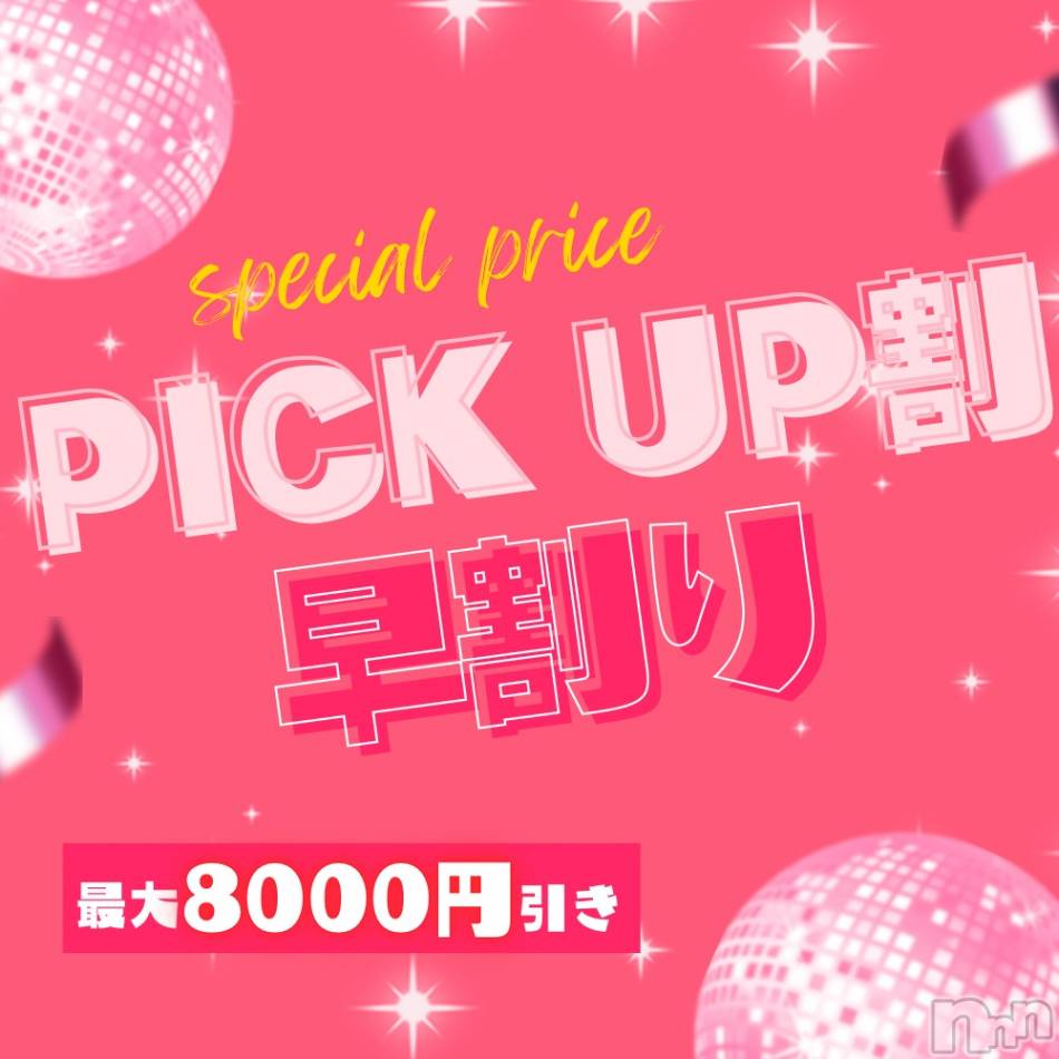 新潟手コキ(ノエル)の2024年11月25日お店速報「❤️大好評のPICK UP割、早割り同時開催❤️」
