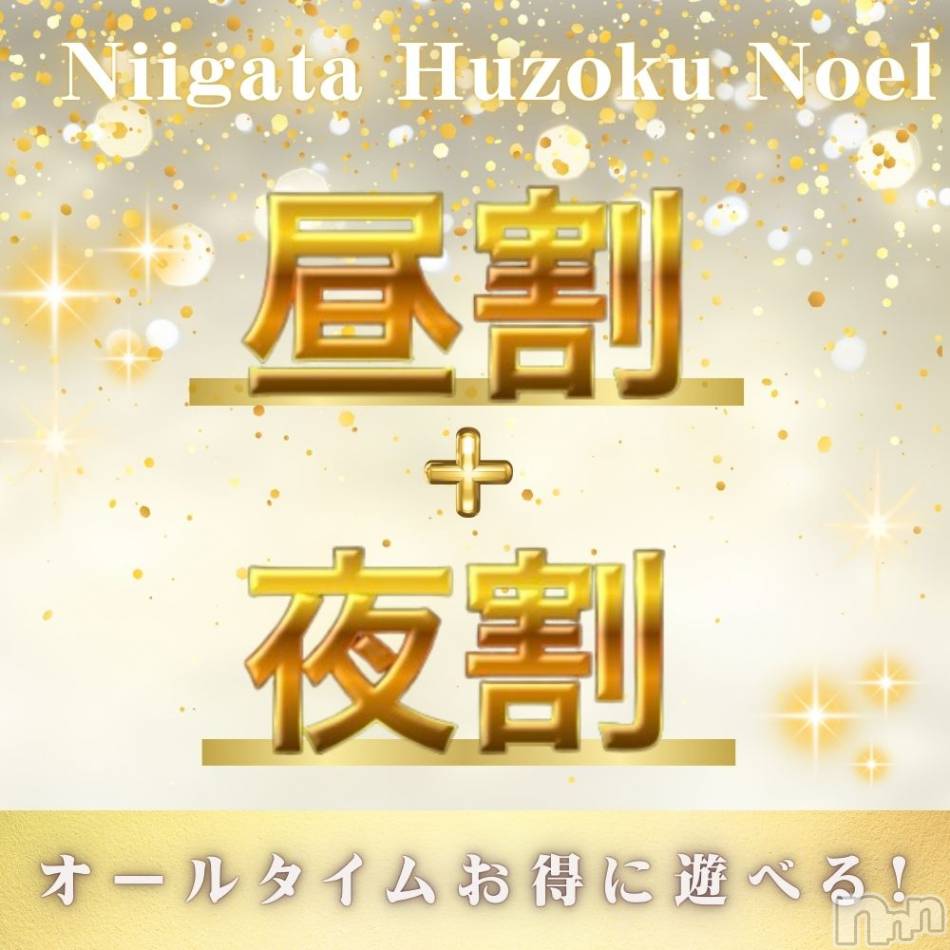 新潟手コキ(ノエル)の2025年1月8日お店速報「大反響！昼割・夜割本日限定開催⚠️🚨」
