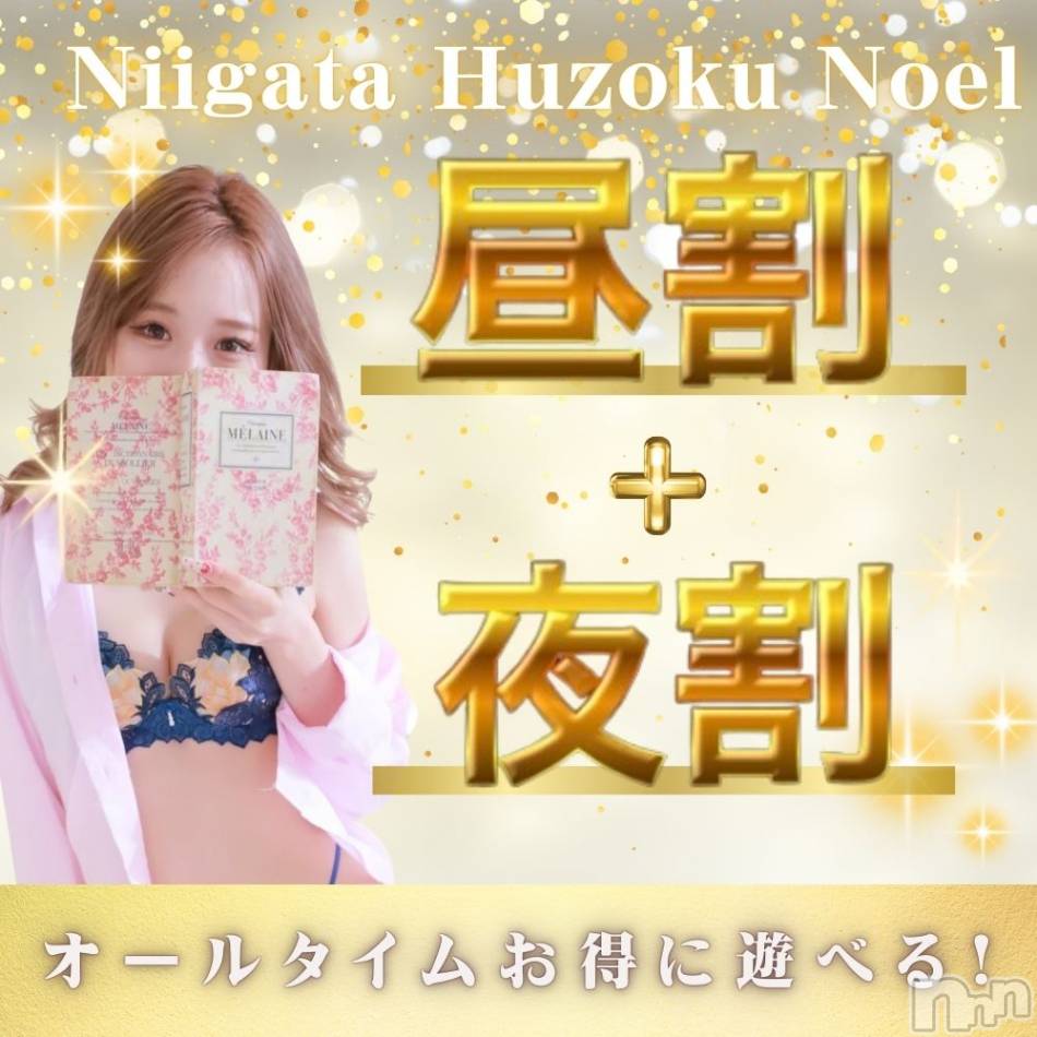 新潟手コキ(ノエル)の2025年1月18日お店速報「昼でも夜でもお得に遊べる🔥昼割、夜割本日開催です🌟」