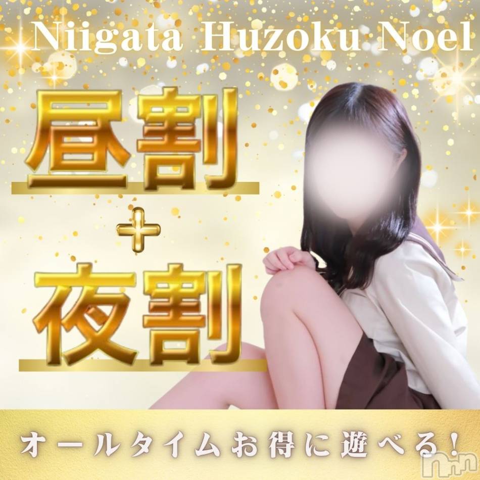 新潟手コキ(ノエル)の2025年1月18日お店速報「昼割・夜割でどの時間帯でもお得に遊べます🎊✨」
