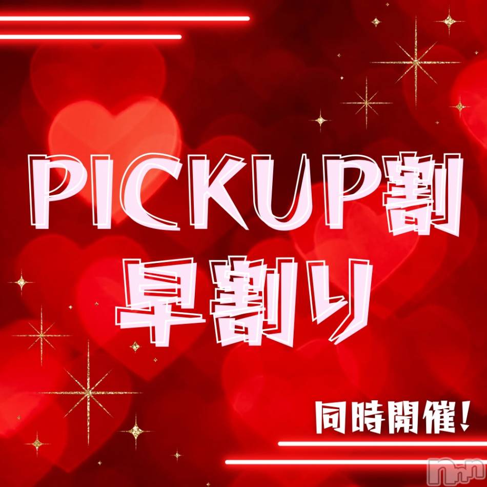 新潟手コキ(ノエル)の2025年1月23日お店速報「ピックアップ割、早割り本日開催です❤️」