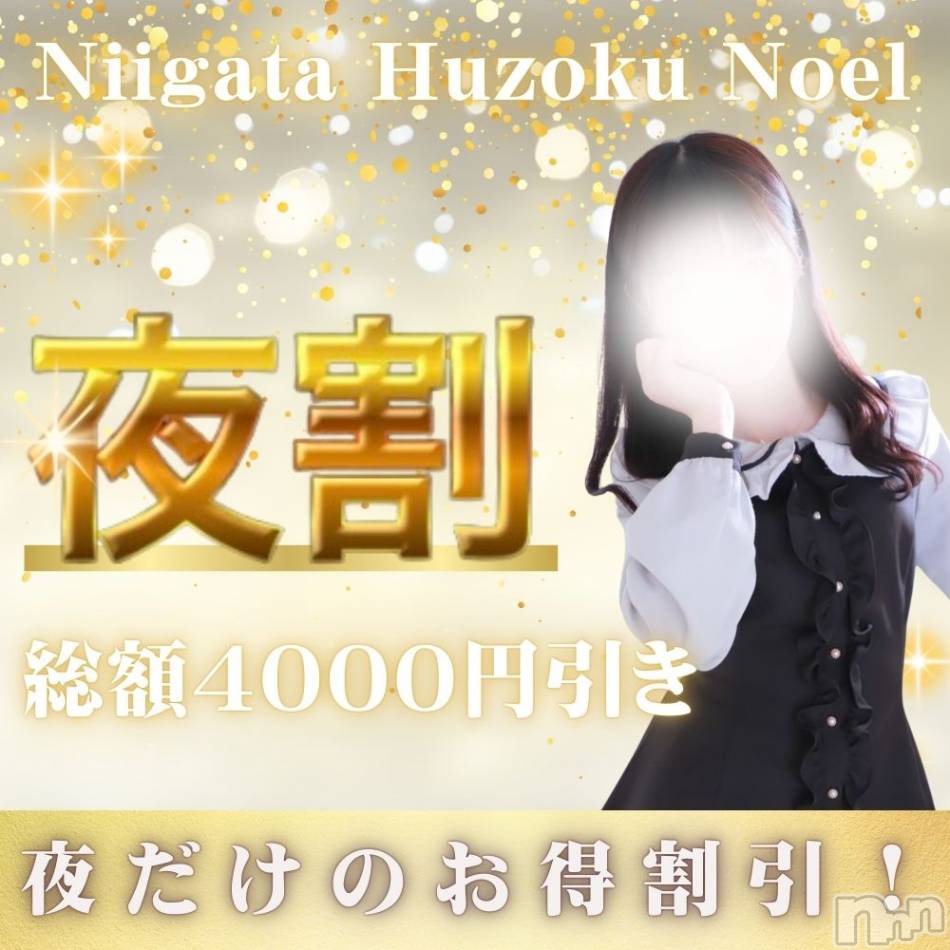 新潟手コキ(ノエル)の2025年1月29日お店速報「17:00~のご予約対象🚨本日限定夜割開催です🌟」