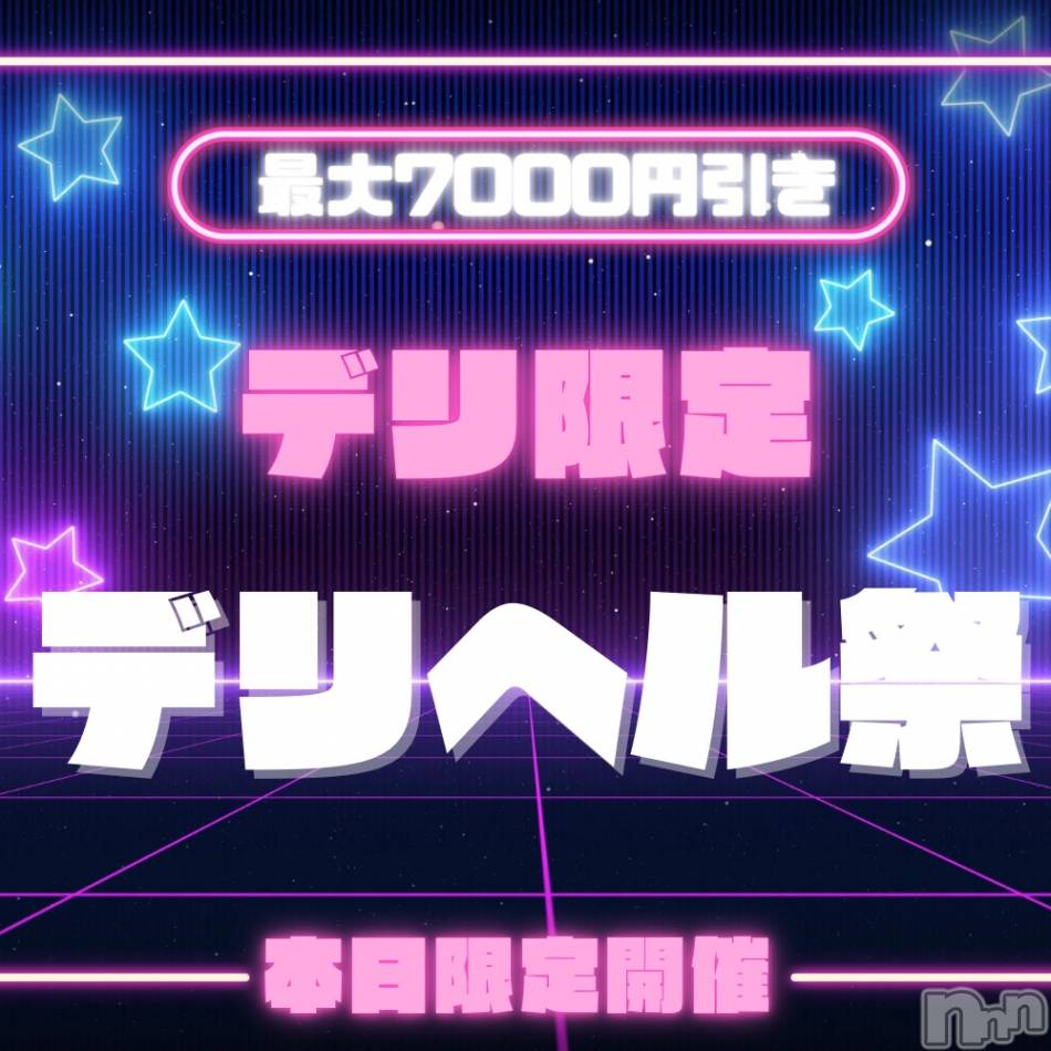 新潟手コキ(ノエル)の2025年1月31日お店速報「⚠️本日限定⚠️デリヘル祭開催です🔥」