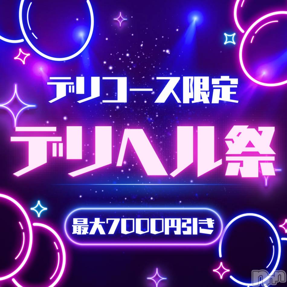 新潟手コキ(ノエル)の2025年1月31日お店速報「デリヘル祭開催中🎊最大7000円引きでご案内❤️」
