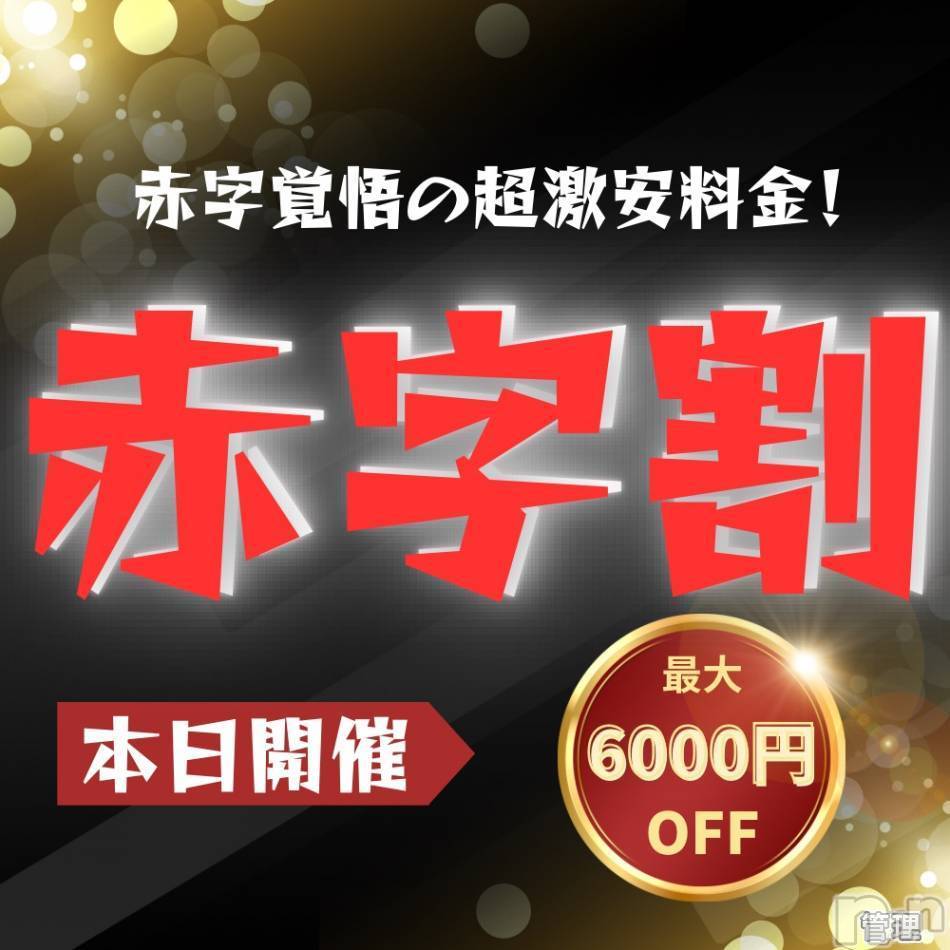 新潟手コキ(ノエル)の2025年2月1日お店速報「赤字覚悟の赤字割🔥最大6000円引きで遊べちゃいます‼️」