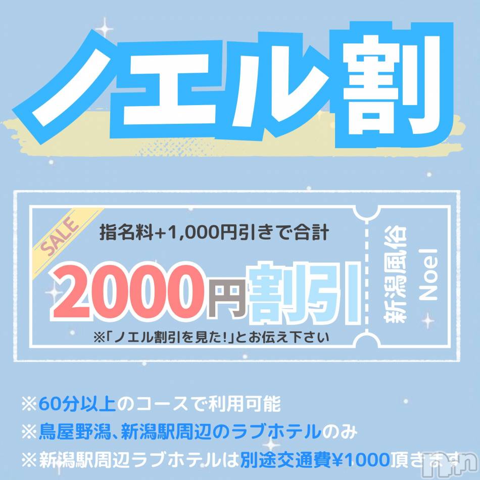 新潟手コキ(ノエル)の2025年3月4日お店速報「🌸大好評！ノエル割🌸総額2000円引きで遊べちゃいます‼️」