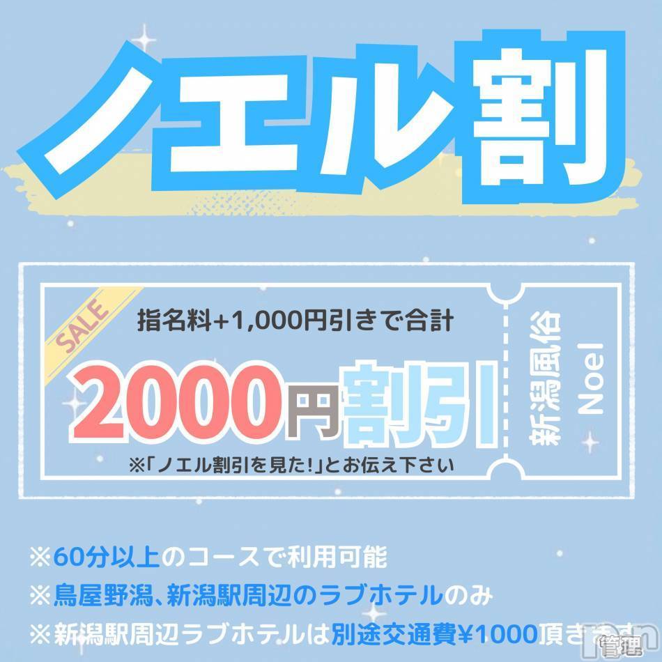 新潟手コキ(ノエル)の2025年3月9日お店速報「🌸大好評！ノエル割🌸総額2000円引きで遊べちゃいます‼️」