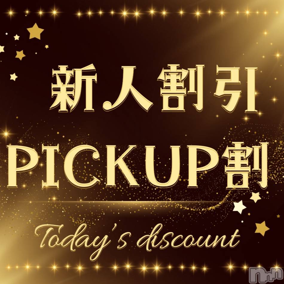新潟手コキ(ノエル)の2025年3月10日お店速報「⚠️本日限定⚠️新人割、PICK UP割開催です‼️」