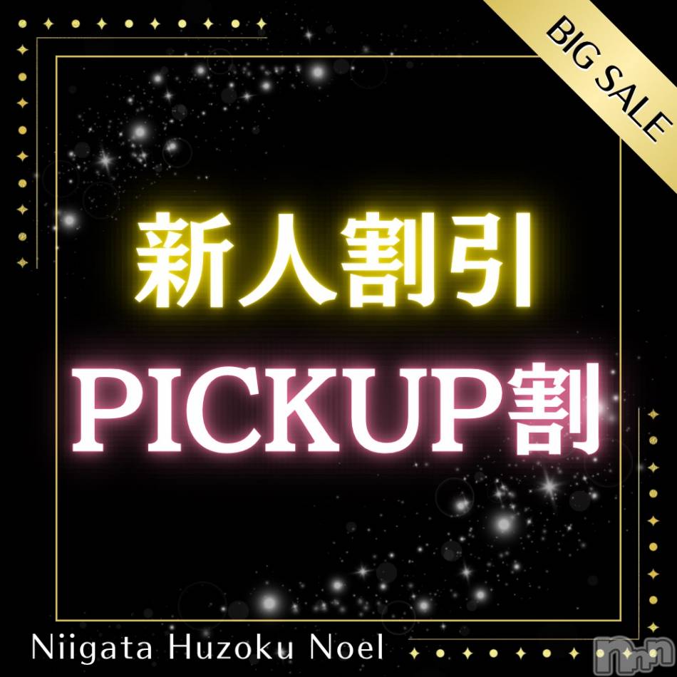 新潟手コキ(ノエル)の2025年3月10日お店速報「新人割、PICK UP割同時開催中✨特別価格でご案内🎊」
